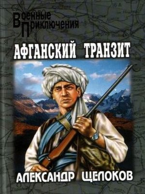 cover image of Афганский транзит